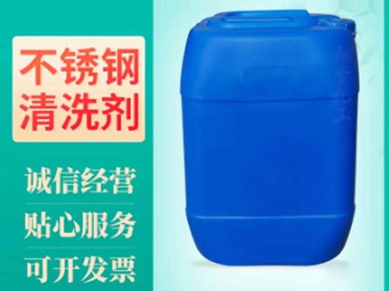 不銹鋼清洗劑