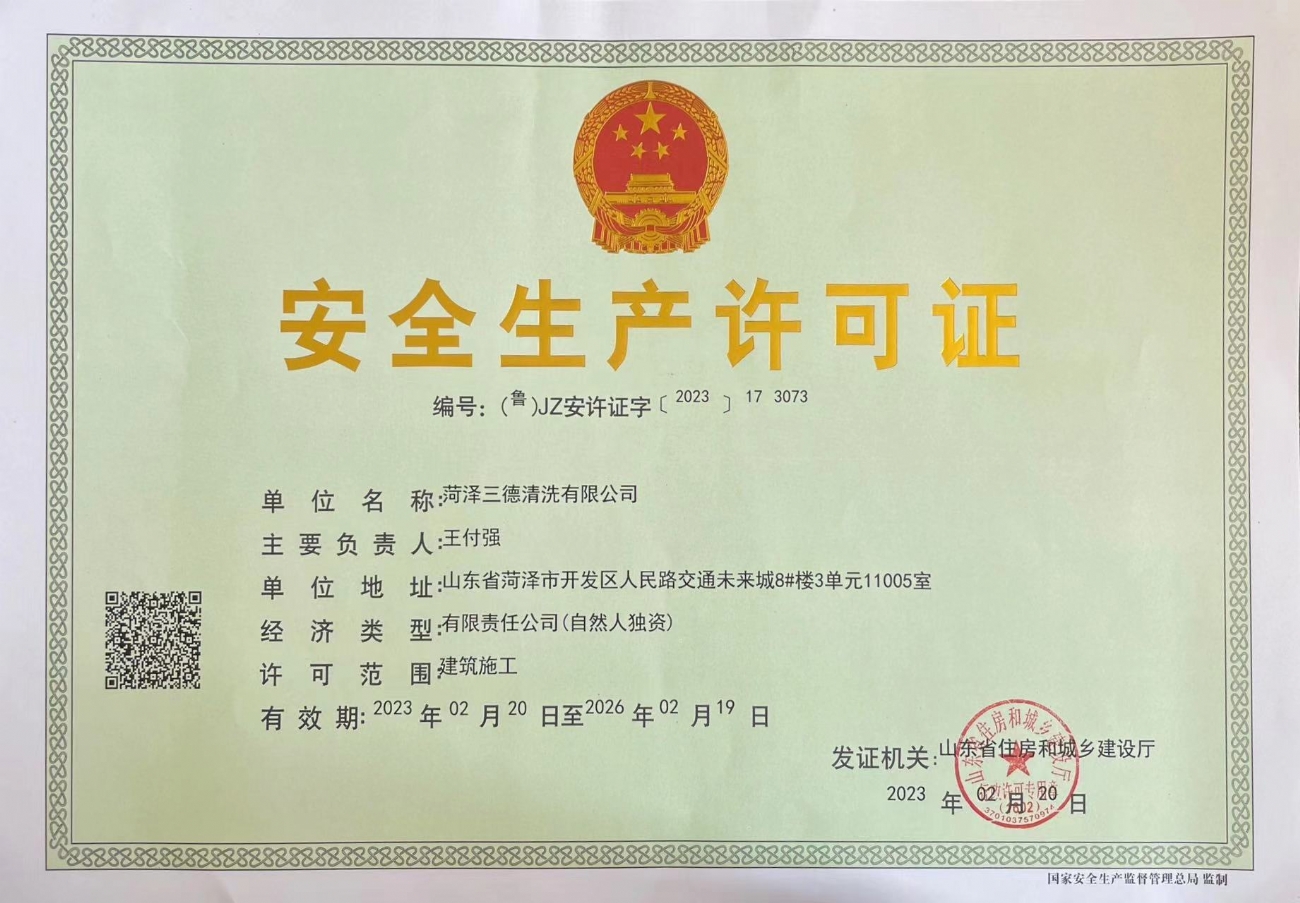 安全生產(chǎn)許可證