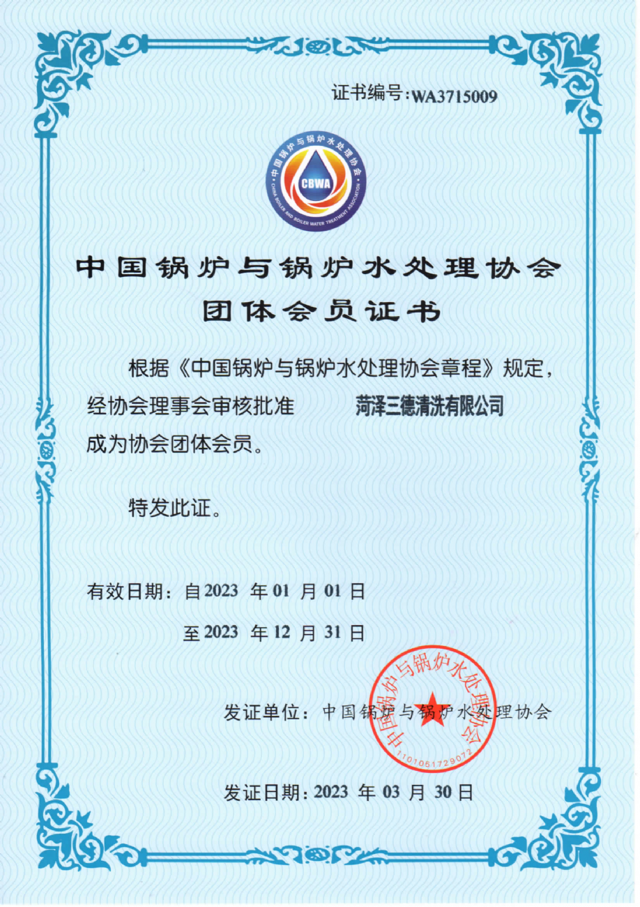 鍋爐水處理協(xié)會團體會員證書